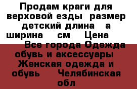 Продам краги для верховой езды  размер детский длина33,а ширина 31 см  › Цена ­ 2 000 - Все города Одежда, обувь и аксессуары » Женская одежда и обувь   . Челябинская обл.